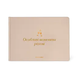Фотоальбом «Особливі моменти разом» бежевий