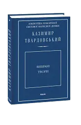 Казимир Твардовський. Вибрані твори - Казимир Твардовський - мініатюра 2