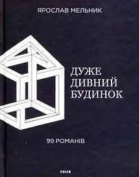 Дуже дивний будинок. 99 романів - Ярослав Мельник