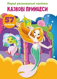 Книга "Перші розвивальні наліпки. Казкові принцеси. 57 наліпок" (F00023893)