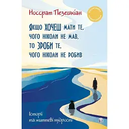 Якщо хочеш мати те, чого ніколи не мав, то зроби те, чого ніколи не робив. Історії та життєві мудрості - Носсрат Пезешкіан