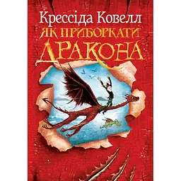 Як приборкати дракона. 1 - Крессіда Ковелл Видавництво РМ (9786178603311)