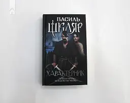 Характерник - мініатюра 3