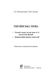 Українська мова. Основні ознаки частин мови та їх синтаксичні функції. Найважливіші правила пунктуації - Олександра Мельничайко - миниатюра 2