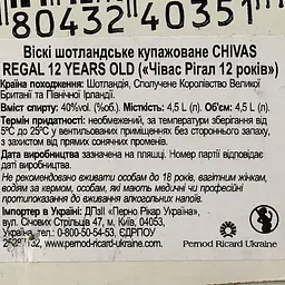 Віскі Chivas Regal 12 years old 40% 4.5 л (142828) - мініатюра 3