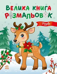 Велика книга розмальовок. Різдво - Юлія Каспарова
