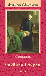 Червоне і чорне
