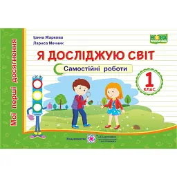 Я досліджую світ. Мої перші досягнення. Самостійні роботи. 1 клас - Лариса Мечник