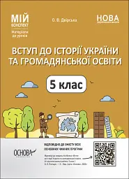Матеріали до уроків. Вступ до історії України та громадянської освіти. 5 клас