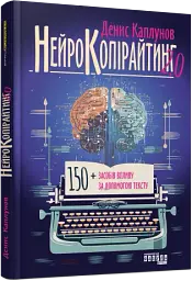 Нейрокопірайтинг 2.0. 150+ засобів впливу за допомогою тексту - мініатюра 2