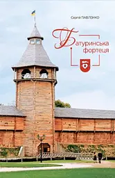 Батуринська фортеця