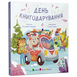 Святкобус: День книгодарування - Катерина Лазірко (563521)