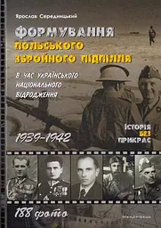 Формування ПОЛЬСЬКОГО збройного підпілля в час українського національного відродження. 1939–1942 рр.