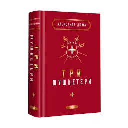 Три мушкетери - мініатюра 3