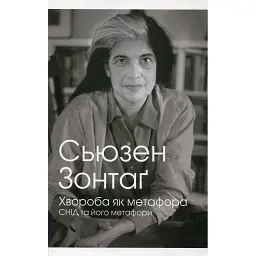 Хвороба як метафора - Сьюзен Зонтаґ