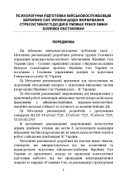 Психологічна підготовка військовослужбовців ЗСУ до перебування в умовах різкої зміни бойової обстановки та умовах примусової ізоляції - - мініатюра 4