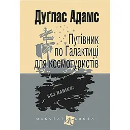 Путівник по Галактиці для космотуристів - Адамс Дуґлас
