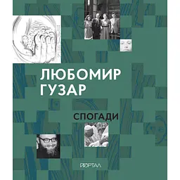 Любомир Гузар. Спогади - Любомир Гузар