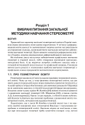 Стереометрія у старшій школі. Посібник для вчителя - Яків Бродський - мініатюра 4