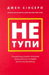 Не тупи — Джен Сінсеро | BookChef, книга українською, нова, тверда