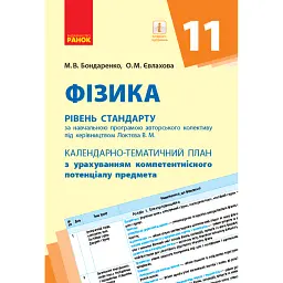 Фізика 11 клас. Календарно-тематичний план. Рівень стандарту - Микола Бондаренко