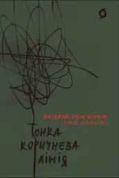 Тонка коричнева лінія