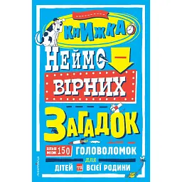 Книжка неймовірних загадок