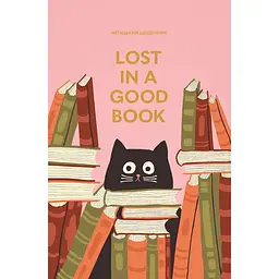 Щоденник читацький Оrner "Lost in a good book" рожевий