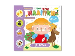 Книжка-розмальовка АПЕЛЬСИН Мої перші наліпки 12 На фермі
