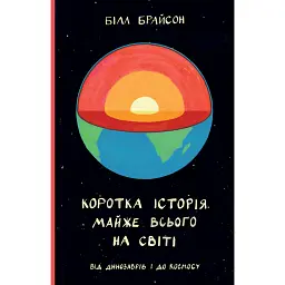 Коротка історія майже всього на світі. Від динозаврів і до космосу. Білл Брайсон - Білл Брайсон