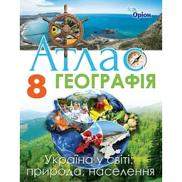 Географія 8 клас. Атлас. Україна у світі: природа, населення - Тетяна Гильберг