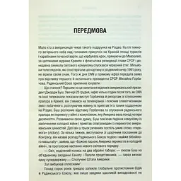 Книга Остання імперія. Занепад і крах Радянського Союзу - Сергій Плохій КСД (9786171513662) - мініатюра 10