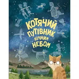 Котячий путівник нічним небом - Стюарт Аткінсон