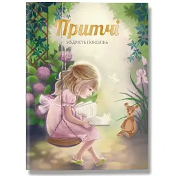 Притчі. Мудрість поколінь -
