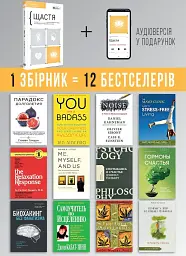 Щастя. Здоровий і щасливий рік. Збірник самарі + Аудіокнижка - мініатюра 4