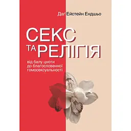 Секс та релігія. Від балу цноти до благословенної гомосексуальності - Даґ Ейстейн Ендшьо