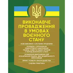 Виконавче провадження в умовах воєнного стану. Нові виклики і системні проблеми -