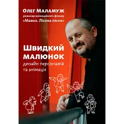 Швидкий малюнок: Дизайн персонажів та анімація - Олег Маламуж