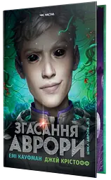 Згасання Аврори
