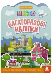 Багаторазові наліпки. Місто - - миниатюра 4