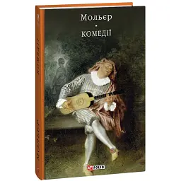 Комедiї - Жан Батіст Мольєр