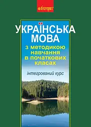 Українська мова з методикою навчання в початкових класах. Інтегрований курс