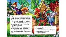 Зайчикова хатка (А6ф. карт) (Казки для найменших) - мініатюра 4