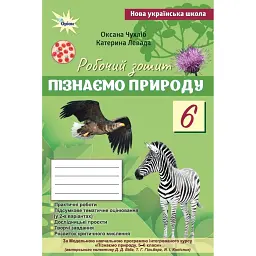 Пізнаємо Природу. 6 клас. Робочий зошит - Оксана Чухліб