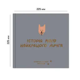 Фотоальбом для песика «Історія мого найкращого друга» графітовий - мініатюра 3