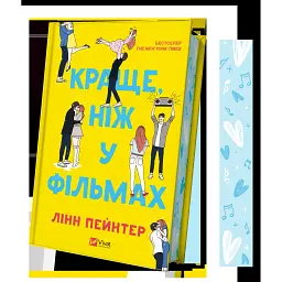 Краще, ніж у фільмах - Лінн Пейнтер - мініатюра 3