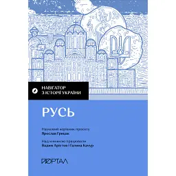 Навігатор з історії України. Русь - Ярослав Грицак - мініатюра 1