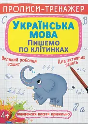 Прописи-тренажер. Українська мова. Пишемо по клітинкам