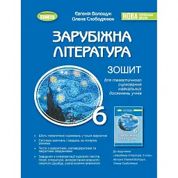 Зарубіжна література 6 клас. Зошит для тематичного оцінювання навчальних досягнень учнів - Євгенія Волощук