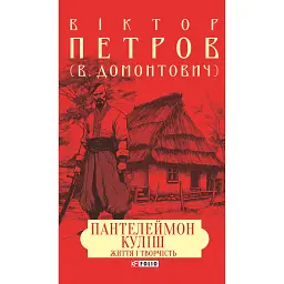 Пантелеймон Куліш. Життя і творчість - Віктор Петров